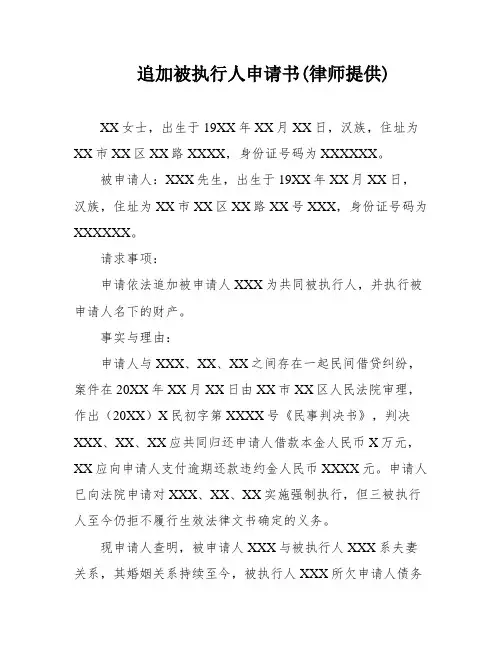 追加被执行人申请书(律师提供)