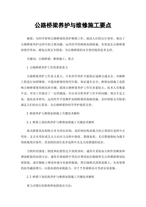 公路桥梁养护与维修施工要点