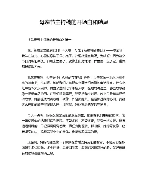 母亲节主持稿的开场白和结尾
