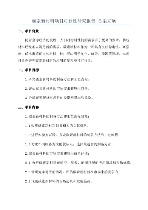 碳素新材料项目可行性研究报告-备案立项