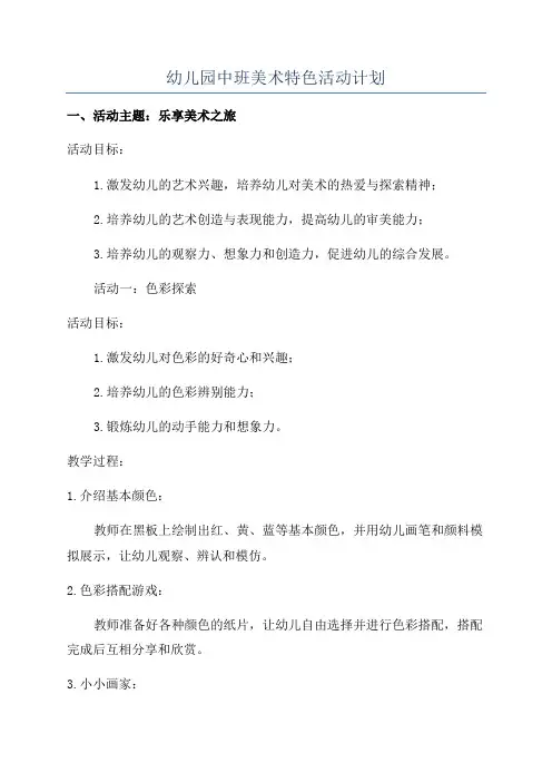 幼儿园中班美术特色活动计划