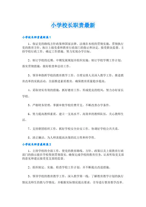 小学校长职责最新