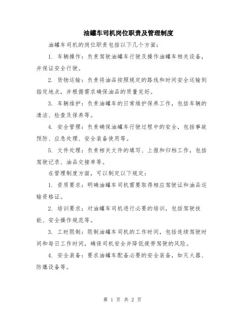 油罐车司机岗位职责及管理制度