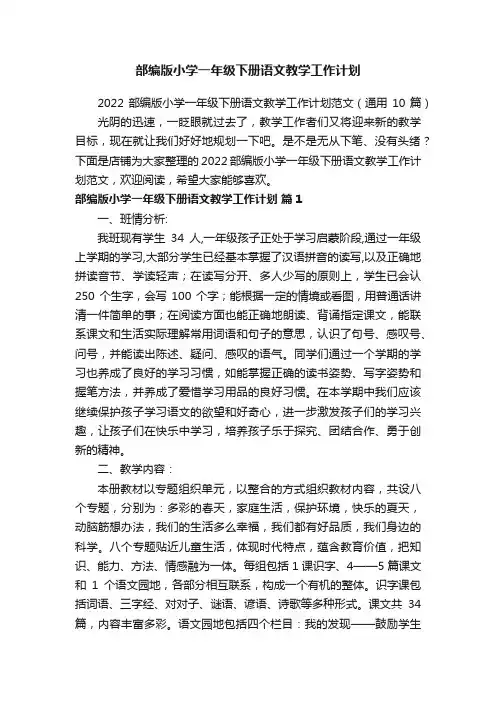 部编版小学一年级下册语文教学工作计划