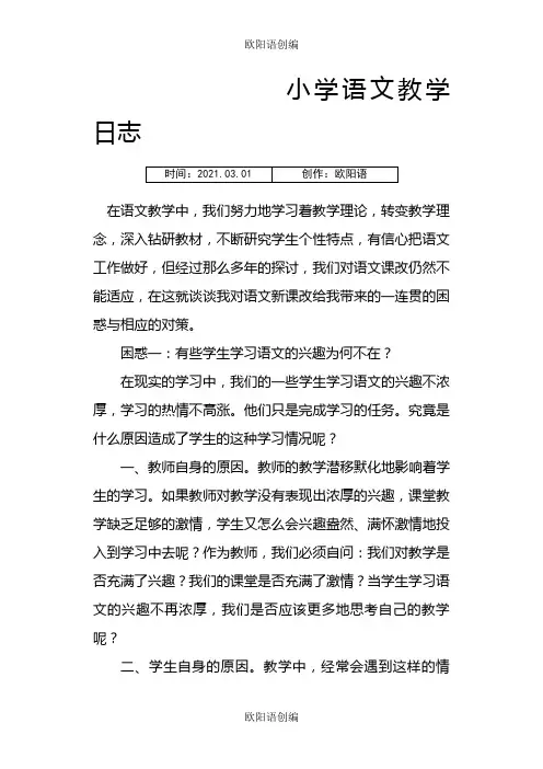 小学语文教学日志之欧阳语创编