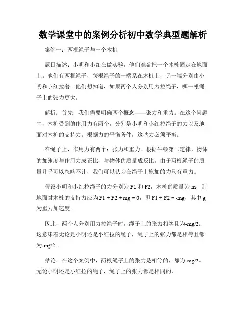数学课堂中的案例分析初中数学典型题解析
