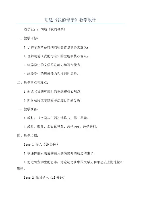 胡适《我的母亲》教学设计