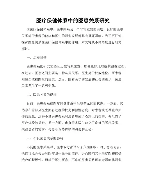 医疗保健体系中的医患关系研究