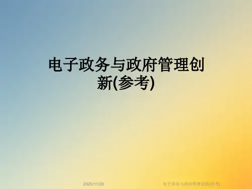 电子政务与政府管理创新(参考)