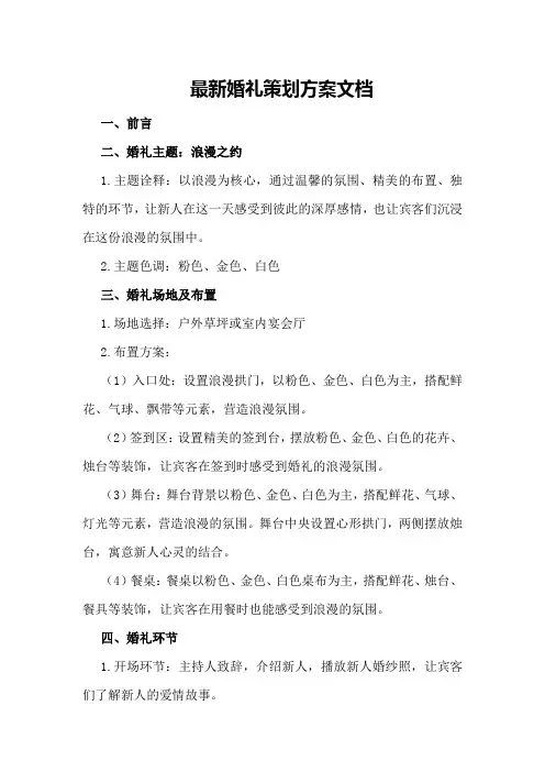 最新婚礼策划方案文档
