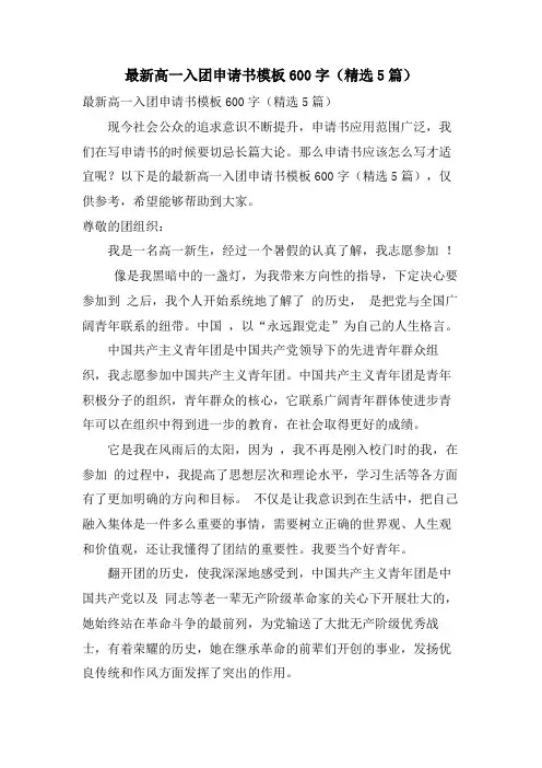 高一入团申请书模板600字(5篇)