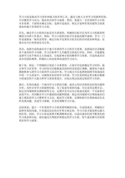 如何建立有效的学习小组