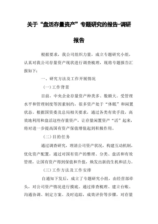 关于“盘活存量资产”专题研究的报告-调研报告
