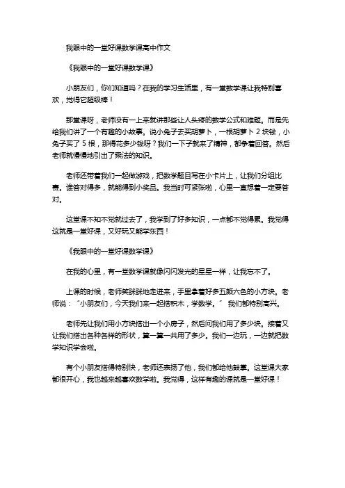 我眼中的一堂好课数学课高中作文