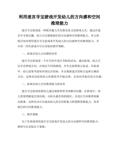 利用迷宫寻宝游戏开发幼儿的方向感和空间推理能力