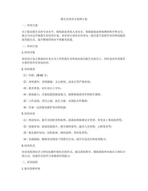 救生员培训方案和计划