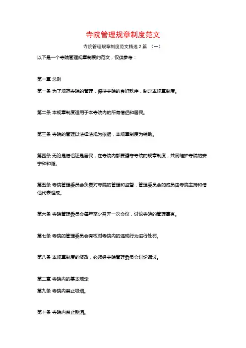 寺院管理规章制度范文2篇