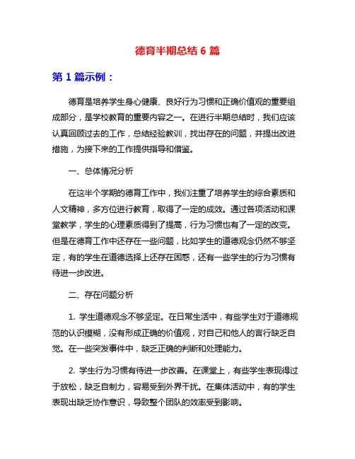 德育半期总结6篇