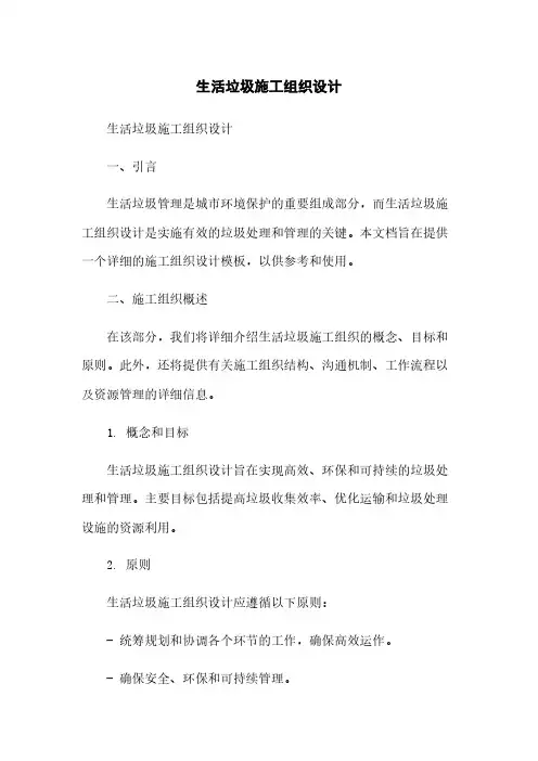 生活垃圾施工组织设计