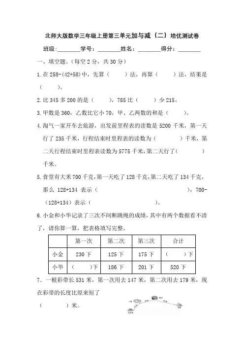 北师大版数学三年级上册第三单元加与减(二)培优测试卷(含答案)