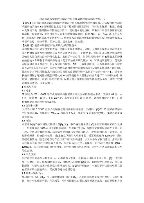 腹水超滤浓缩腹腔回输治疗肝硬化顽固性腹水临床观察(一)