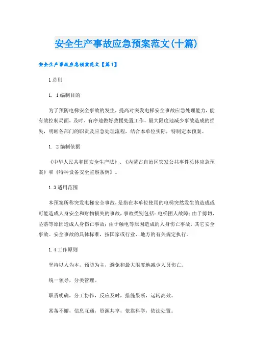 安全生产事故应急预案范文(十篇)