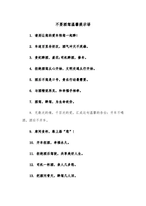 不要酒驾温馨提示语（四篇）