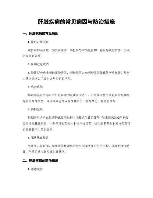 肝脏疾病的常见病因与防治措施