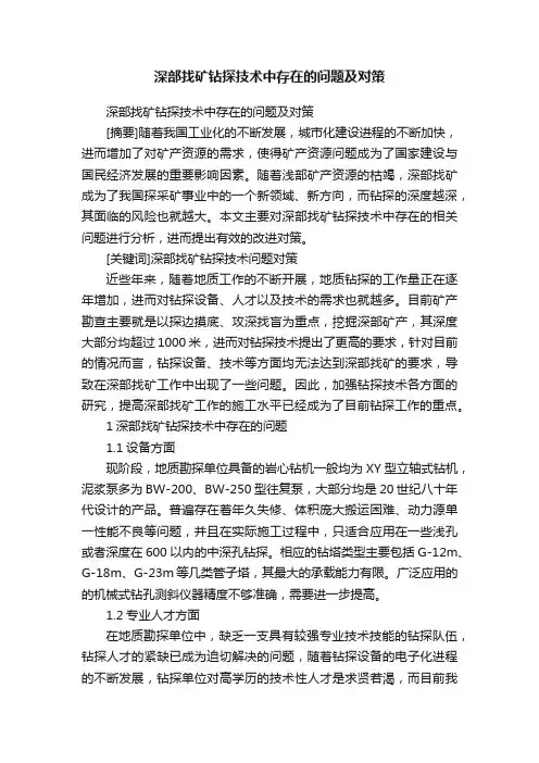 深部找矿钻探技术中存在的问题及对策