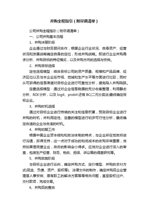 并购全程指引（附尽调清单）