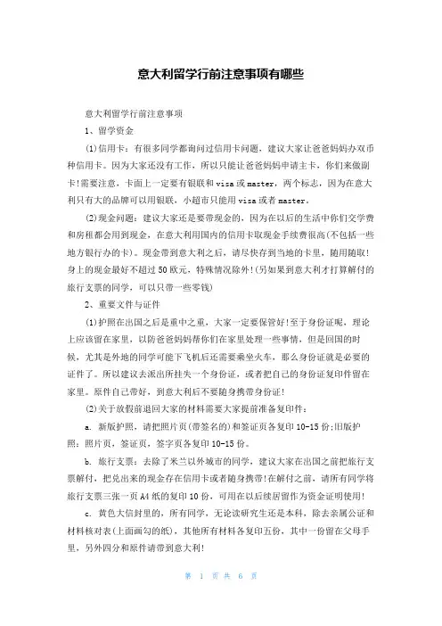意大利留学行前注意事项有哪些