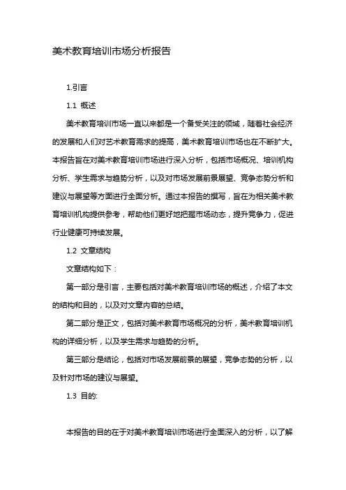 美术教育培训市场分析报告