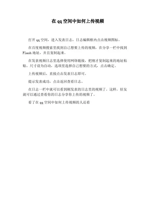 在qq空间中如何上传视频