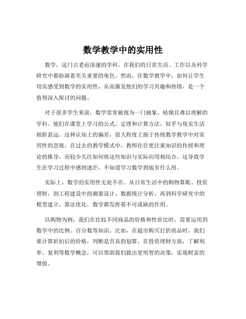 数学教学中的实用性