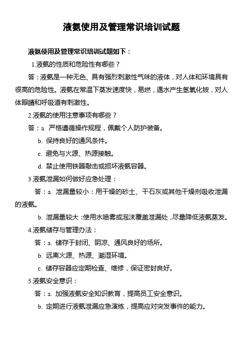 液氨使用及管理常识培训试题