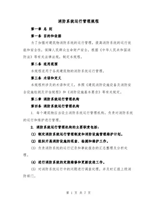 消防系统运行管理规程（三篇）