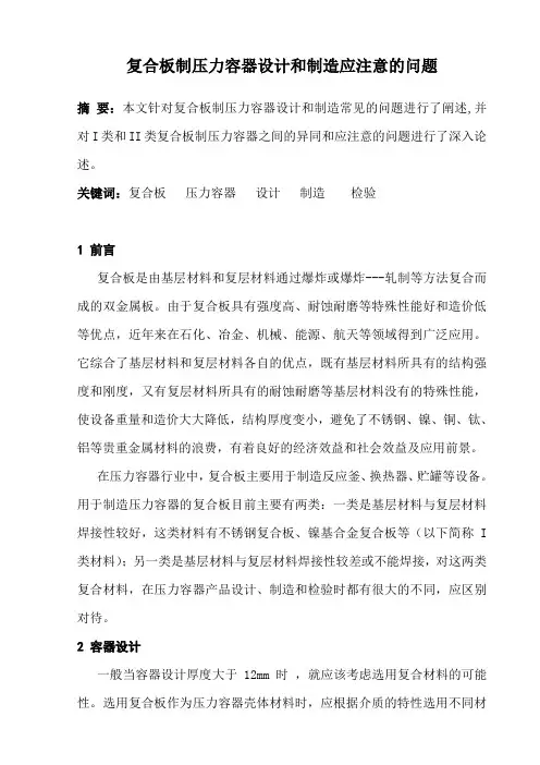复合板制压力容器设计和制造应注意的问题