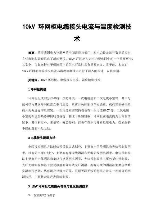 10kV环网柜电缆接头电流与温度检测技术