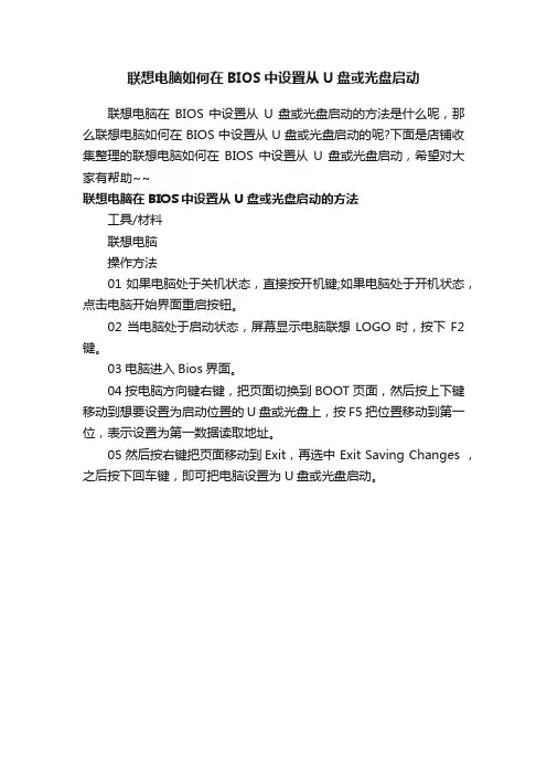联想电脑如何在BIOS中设置从U盘或光盘启动