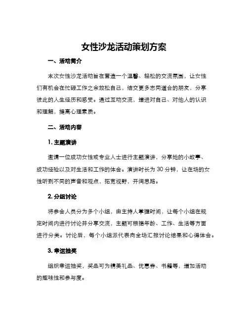 女性沙龙活动策划方案