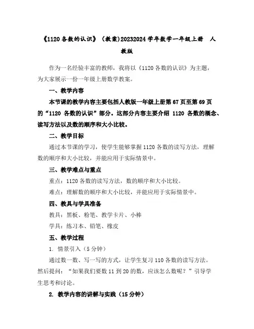 《11-20各数的认识》(教案)2023-2024学年数学一年级上册人教版