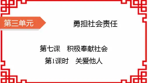 八年级道德与法治上册精品课件 第3单元 勇担社会责任 第7课 积极奉献社会 第1课时 关爱他人