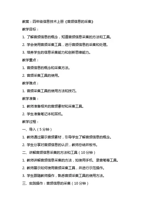 四年级信息技术上册《音频信息的采集》教案