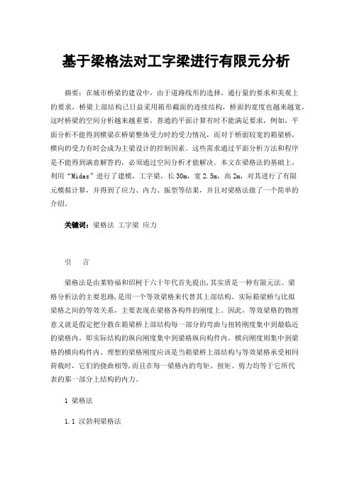 基于梁格法对工字梁进行有限元分析