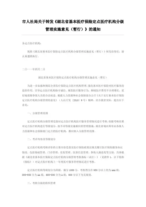《湖北省基本医疗保险定点医疗机构分级管理实施意见(暂行)》