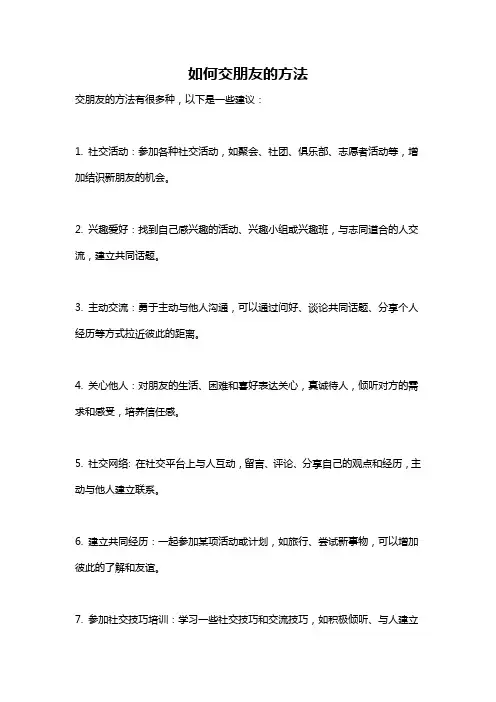 如何交朋友的方法