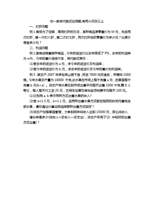 初一数学代数式应用题,有两小问及以上