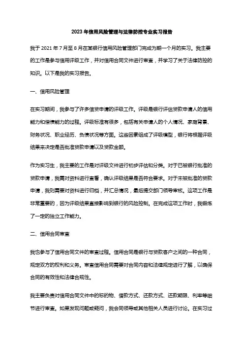 2023年信用风险管理与法律防控专业实习报告