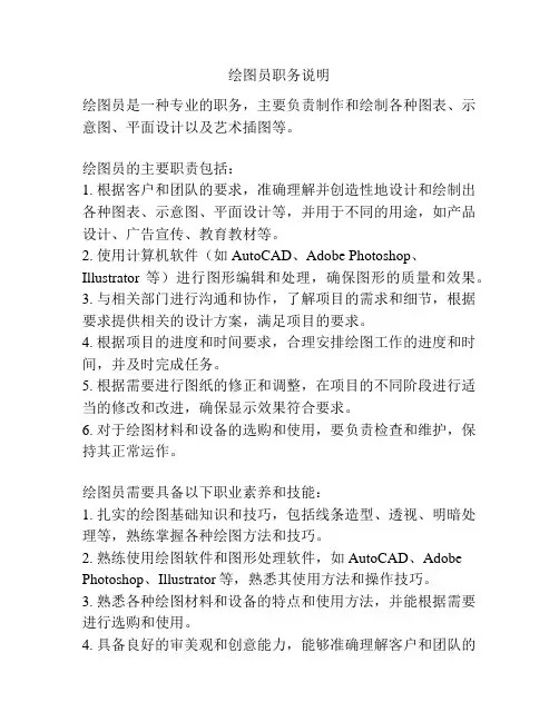 绘图员职务说明