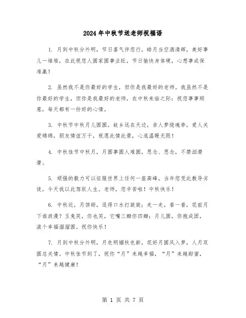 2024年中秋节送老师祝福语(3篇)